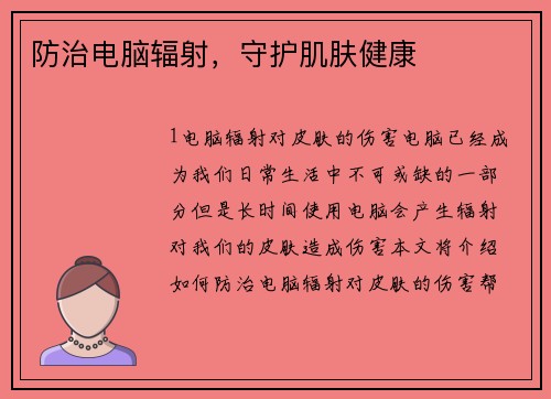 防治电脑辐射，守护肌肤健康