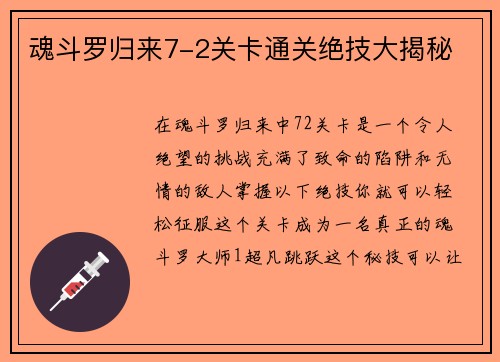 魂斗罗归来7-2关卡通关绝技大揭秘