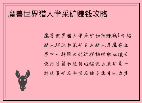 魔兽世界猎人学采矿赚钱攻略