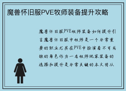 魔兽怀旧服PVE牧师装备提升攻略