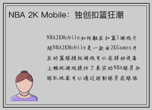 NBA 2K Mobile：独创扣篮狂潮