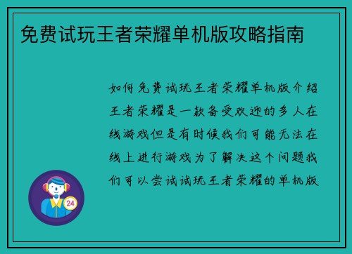 免费试玩王者荣耀单机版攻略指南