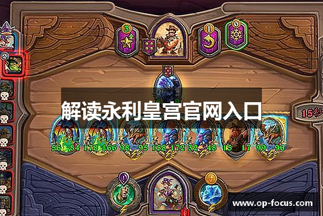 解读永利皇宫官网入口