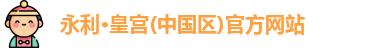 永利皇宫官网入口